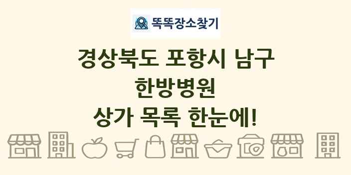 경상북도 포항시 남구 한방병원 상가 목록 및 정보