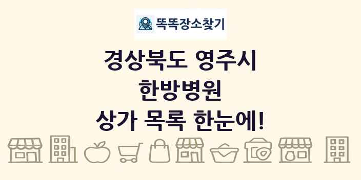 경상북도 영주시 한방병원 상가 목록 및 정보