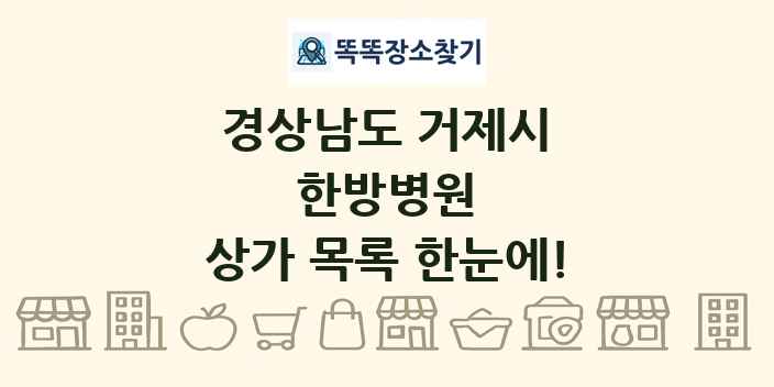 경상남도 거제시 한방병원 상가 목록 및 정보