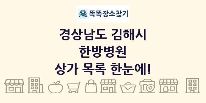 경상남도 김해시 한방병원 상가 목록 및 정보