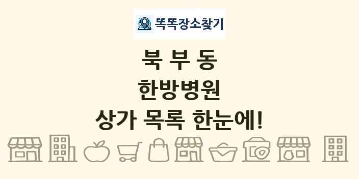 북부동 한방병원 상가 목록 및 정보