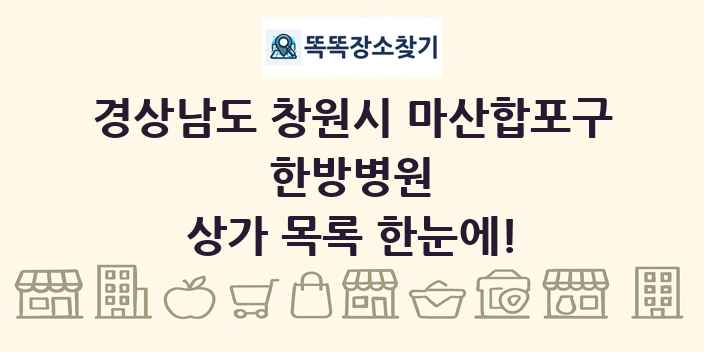 경상남도 창원시 마산합포구 한방병원 상가 목록 및 정보