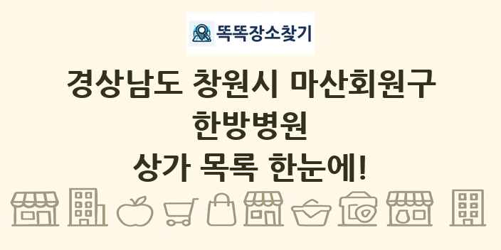 경상남도 창원시 마산회원구 한방병원 상가 목록 및 정보