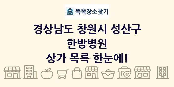 경상남도 창원시 성산구 한방병원 상가 목록 및 정보