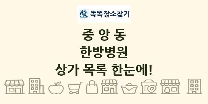 중앙동 한방병원 상가 목록 및 정보