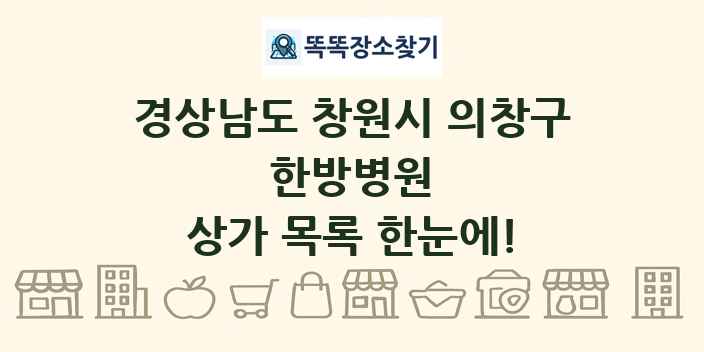 경상남도 창원시 의창구 한방병원 상가 목록 및 정보