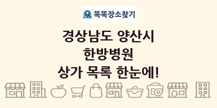 경상남도 양산시 한방병원 상가 목록 및 정보