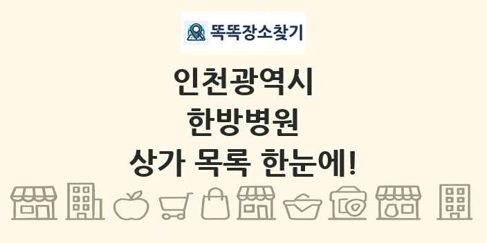 인천광역시 한방병원 상가 목록 및 정보