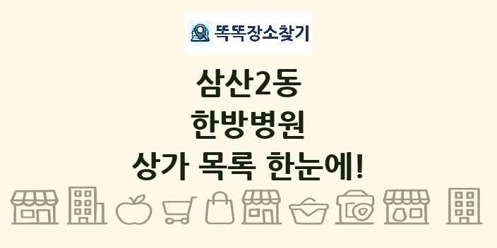 삼산2동 한방병원 상가 목록 및 정보