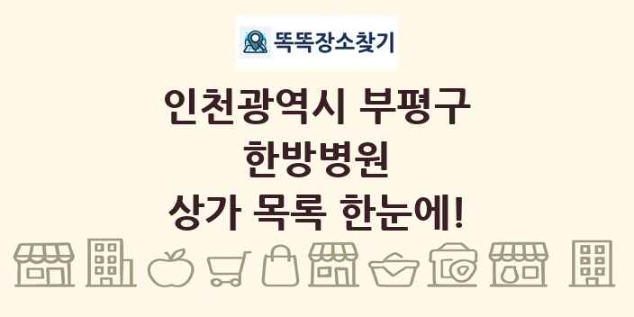인천광역시 부평구 한방병원 상가 목록 및 정보
