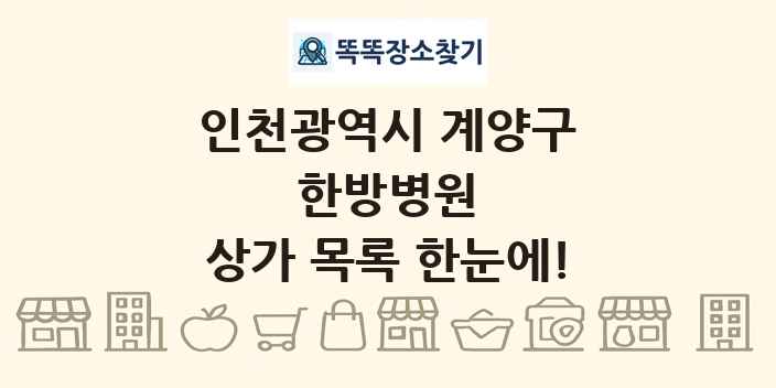 인천광역시 계양구 한방병원 상가 목록 및 정보