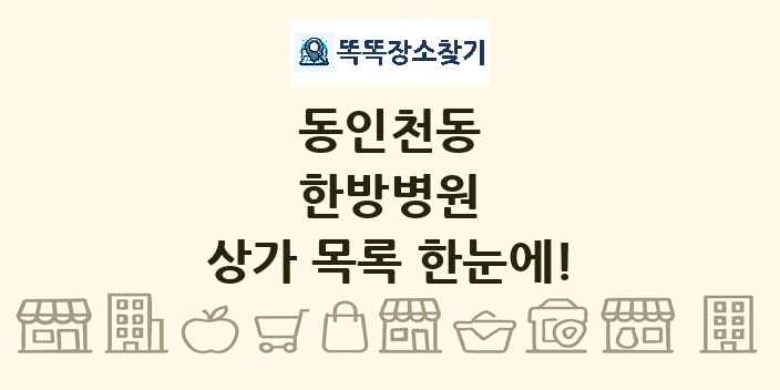 동인천동 한방병원 상가 목록 및 정보