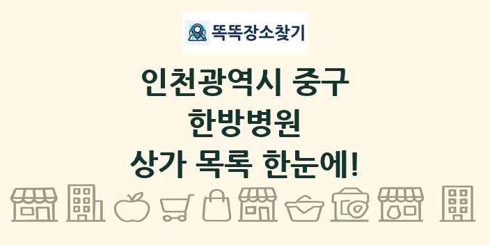 인천광역시 중구 한방병원 상가 목록 및 정보