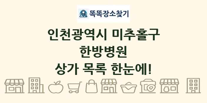 인천광역시 미추홀구 한방병원 상가 목록 및 정보
