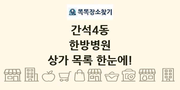 간석4동 한방병원 상가 목록 및 정보