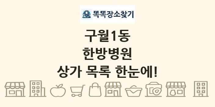 구월1동 한방병원 상가 목록 및 정보
