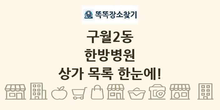 구월2동 한방병원 상가 목록 및 정보