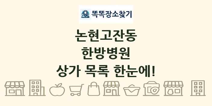 논현고잔동 한방병원 상가 목록 및 정보