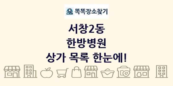 서창2동 한방병원 상가 목록 및 정보