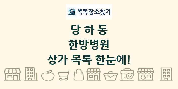 당하동 한방병원 상가 목록 및 정보
