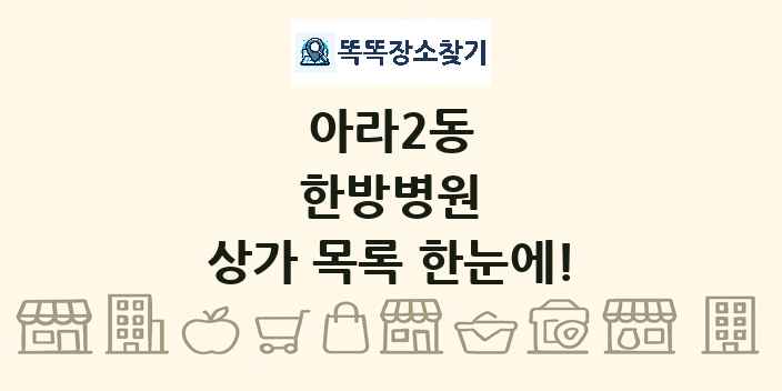 아라2동 한방병원 상가 목록 및 정보