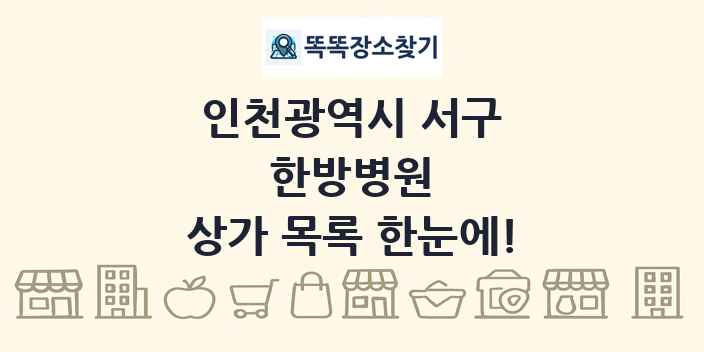 인천광역시 서구 한방병원 상가 목록 및 정보