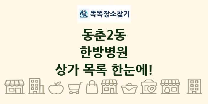 동춘2동 한방병원 상가 목록 및 정보