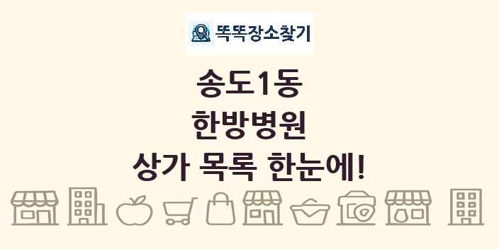 송도1동 한방병원 상가 목록 및 정보