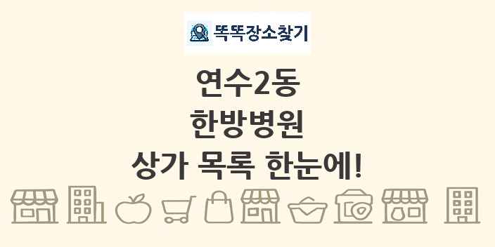 연수2동 한방병원 상가 목록 및 정보
