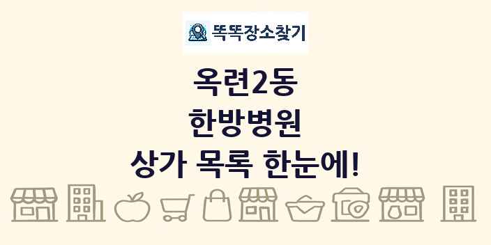 옥련2동 한방병원 상가 목록 및 정보