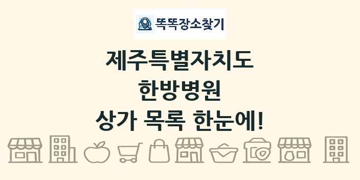 제주특별자치도 한방병원 상가 목록 및 정보