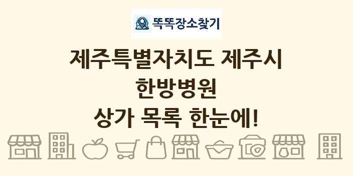 제주특별자치도 제주시 한방병원 상가 목록 및 정보