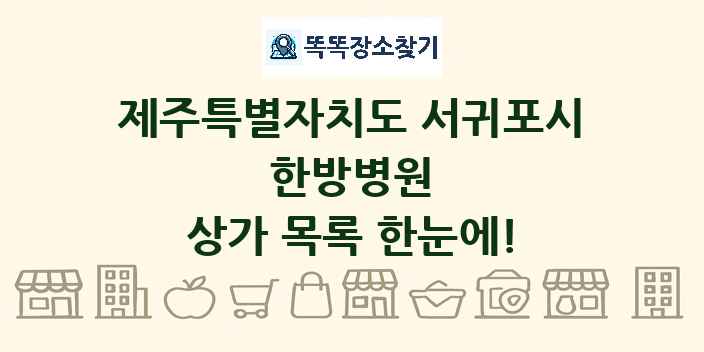 제주특별자치도 서귀포시 한방병원 상가 목록 및 정보