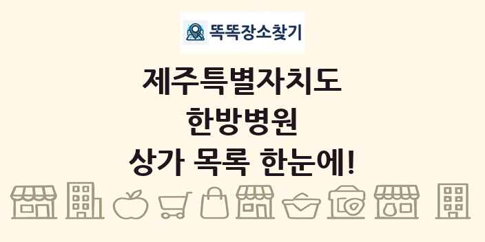 제주특별자치도 한방병원 상가 목록 및 정보