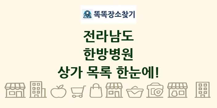 전라남도 한방병원 상가 목록 및 정보