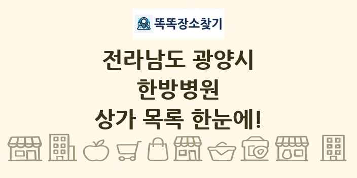 전라남도 광양시 한방병원 상가 목록 및 정보