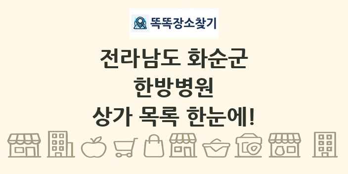 전라남도 화순군 한방병원 상가 목록 및 정보