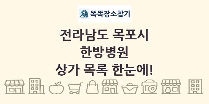 전라남도 목포시 한방병원 상가 목록 및 정보