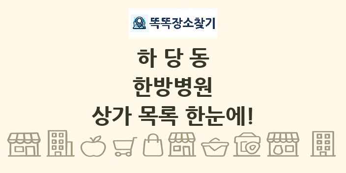 하당동 한방병원 상가 목록 및 정보