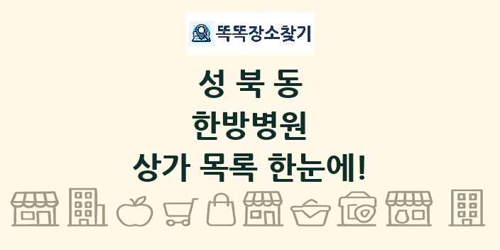성북동 한방병원 상가 목록 및 정보