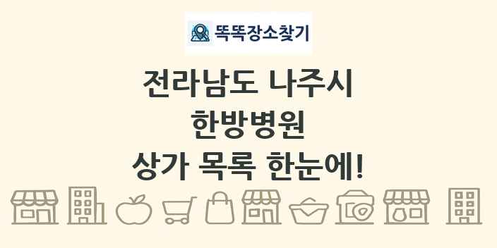 전라남도 나주시 한방병원 상가 목록 및 정보