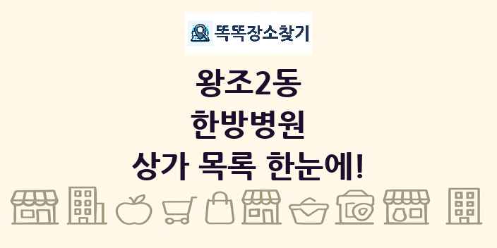 왕조2동 한방병원 상가 목록 및 정보
