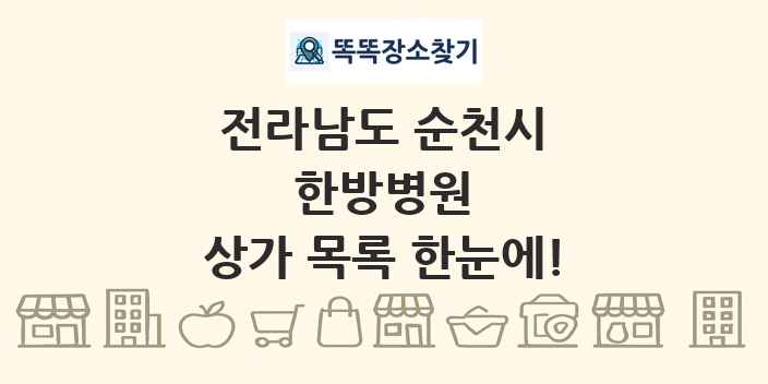 전라남도 순천시 한방병원 상가 목록 및 정보