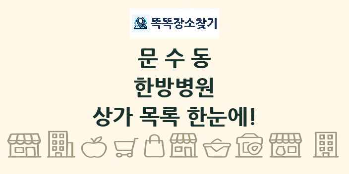 문수동 한방병원 상가 목록 및 정보