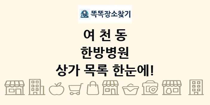 여천동 한방병원 상가 목록 및 정보