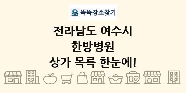 전라남도 여수시 한방병원 상가 목록 및 정보
