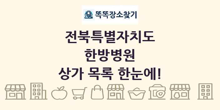 전북특별자치도 한방병원 상가 목록 및 정보