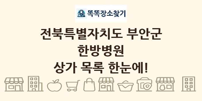 전북특별자치도 부안군 한방병원 상가 목록 및 정보