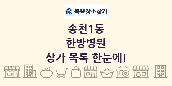 송천1동 한방병원 상가 목록 및 정보