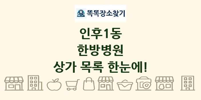 인후1동 한방병원 상가 목록 및 정보